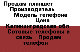 Продам планшет Prestigio  › Производитель ­ Prestigio › Модель телефона ­ PMP5597D DUO › Цена ­ 2 500 - Калининградская обл. Сотовые телефоны и связь » Продам телефон   